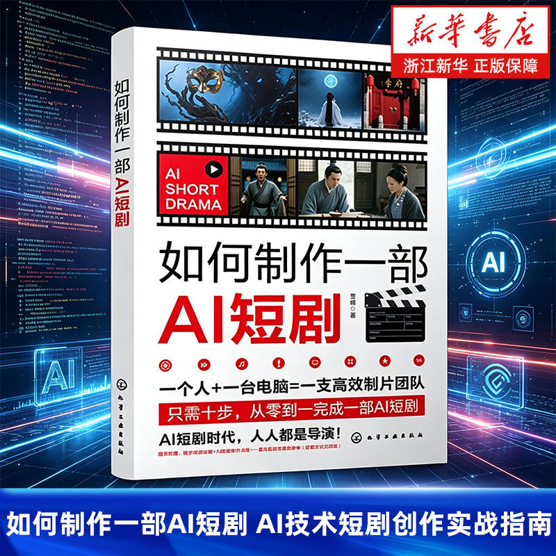 如何制作一部AI短剧 零基础掌握AI协作爆款编剧心法 文字剧本转化为可视化分镜 AI角色与构建数字演员库 AI技术短剧创作实战指南