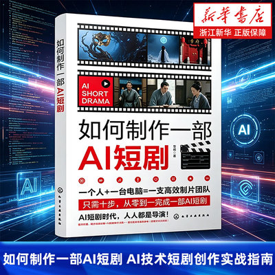 如何制作一部AI短剧 零基础掌握AI协作爆款编剧心法 文字剧本转化为可视化分镜 AI角色与构建数字演员库 AI技术短剧创作实战指南