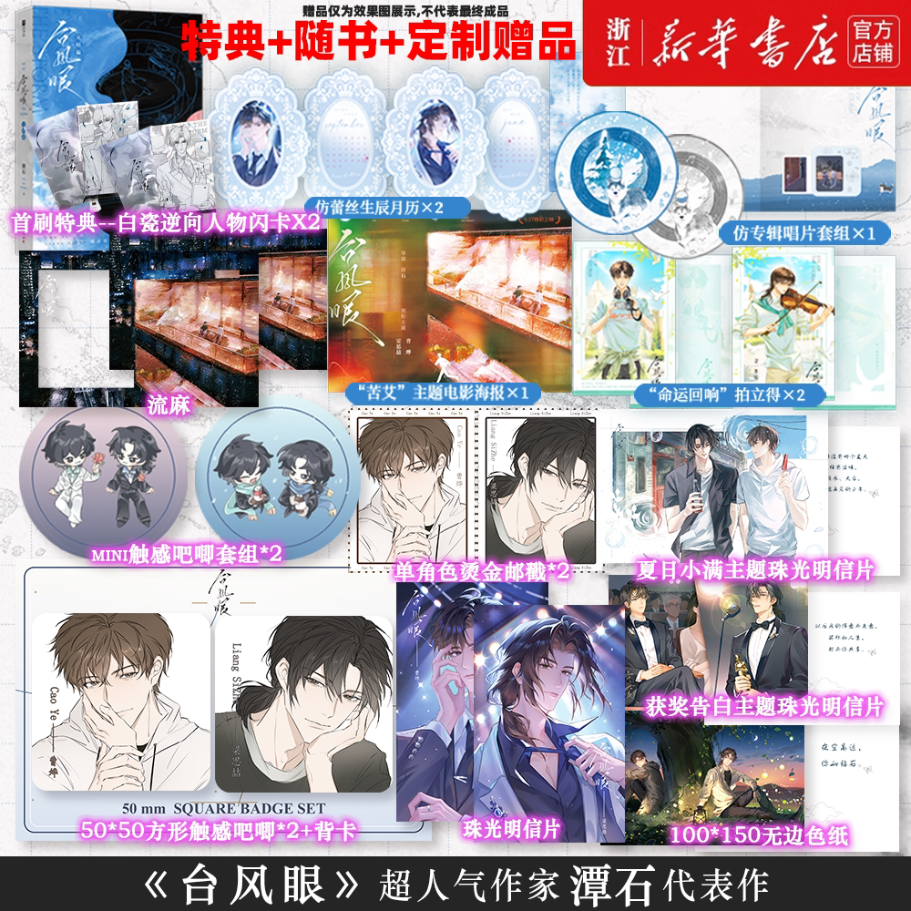 【特典版+周边】新华书店 台风眼·完结篇 超人气作家潭石代表作曹烨×梁思喆 正版实体书小说纸飞机 青春文学小说书籍图片