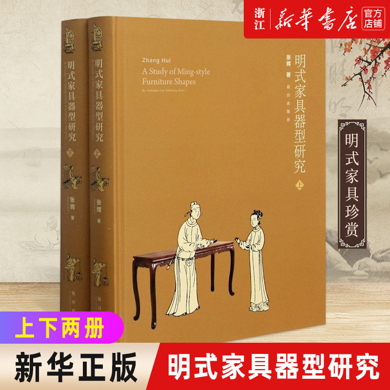 【新华书店旗舰店官网】明式家具器型研究(上下)(精)  张辉著 明式家具珍赏 标准器和亚标准器故宫出版社 纸上故宫 新华正版包邮