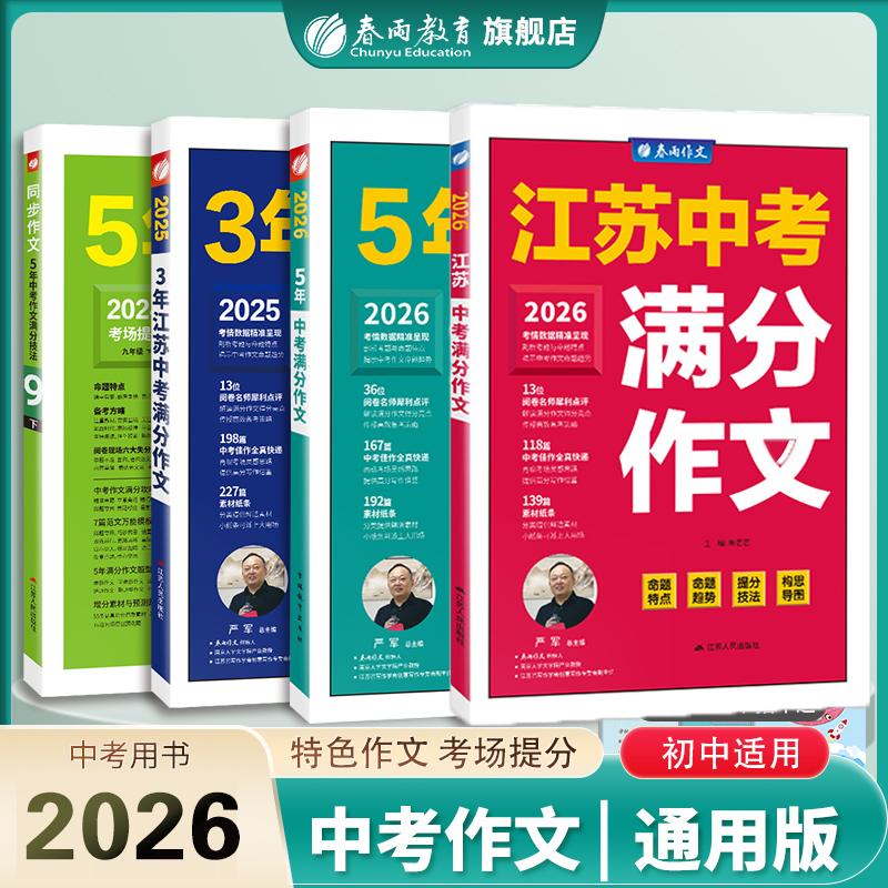 2026江苏中考满分作文春雨教育5年全国中考满分作文初中七八九年级作文书大全 优秀满分作文精选 初中写作技巧书籍初中作文素材