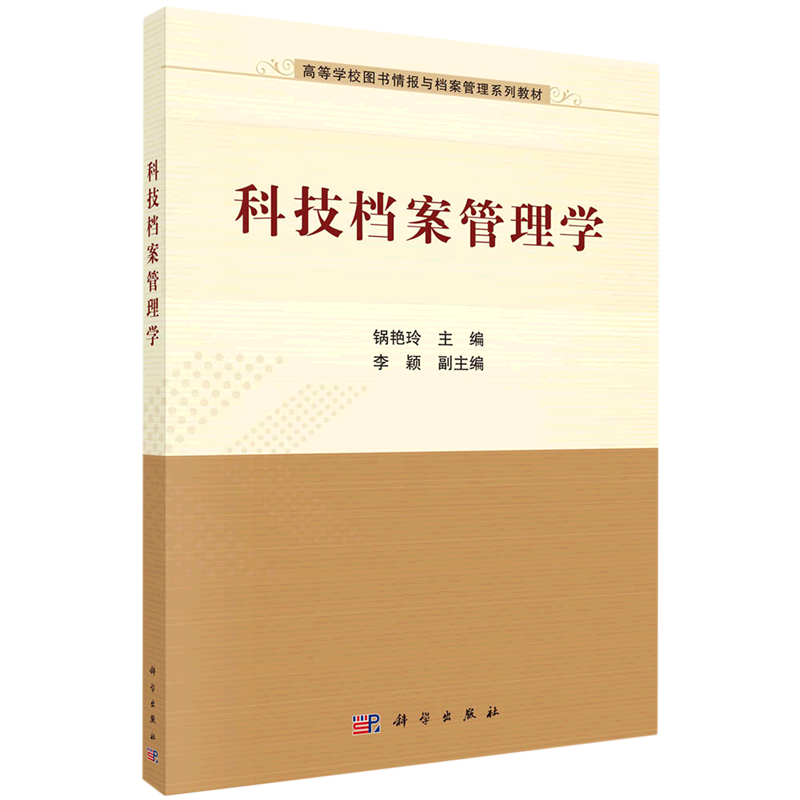 科技档案管理学(高等学校图书情报与档案管理系列教材)