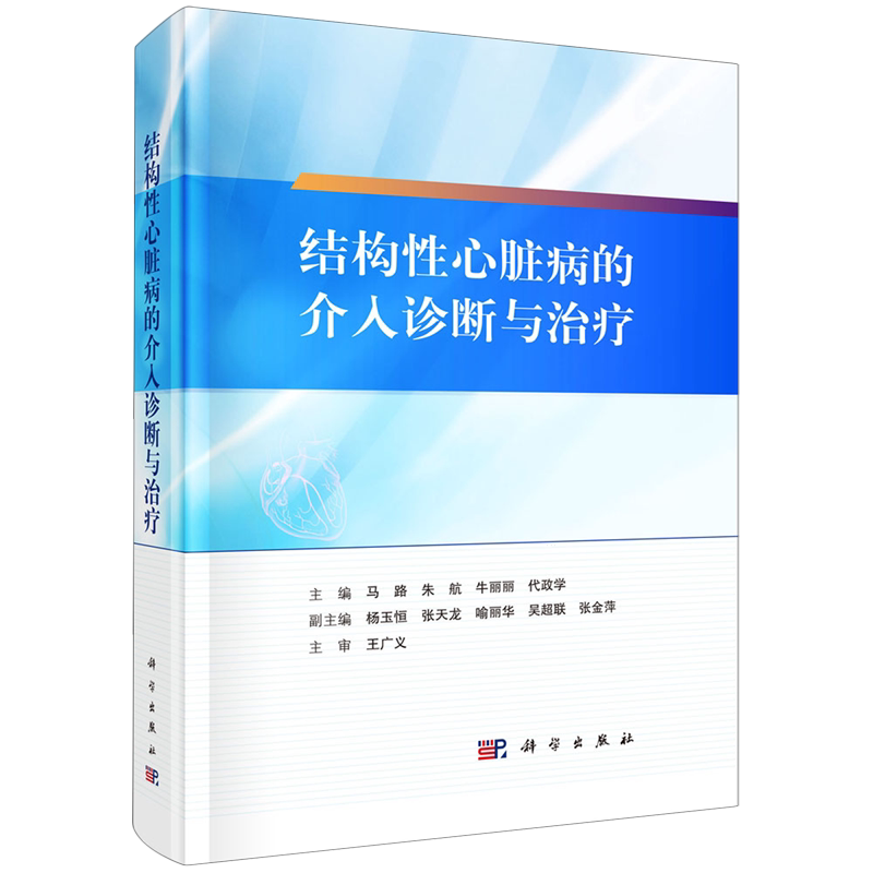 结构性心脏病的介入诊断与治疗