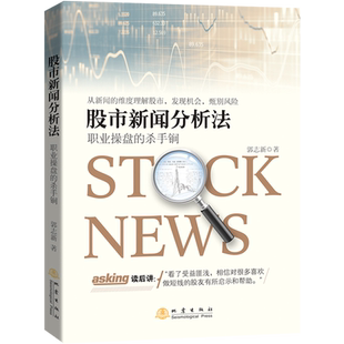 【新华书店旗舰店官网】正版包邮 股市新闻分析法(职业操盘的杀手锏)
