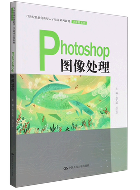 Photoshop图像处理(21世纪技能创新型人才培养系列教材)/计算机系列