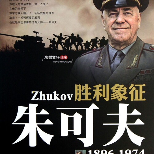 胜利象征(朱可夫1896-1974)/二战风云人物