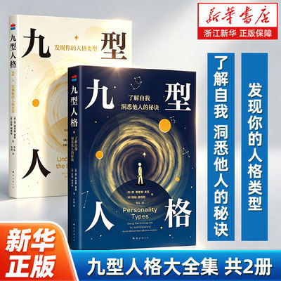【套装2册】九型人格1:了解自我 洞悉他人的秘诀+九型人格2:发现你的人格类型 (美)唐·理查德·里索/拉斯·赫德森 新华正版包邮