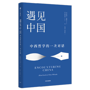 【新华书店旗舰店官网】正版包邮 遇见中国:中西哲学的一次对话 迈克尔桑德尔等著 精英的傲慢作者新作 中西哲学平等对话