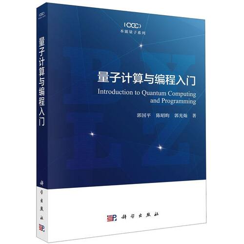 【新华书店旗舰店官网】量子计算与编程入门 本源量子系列 正版包邮