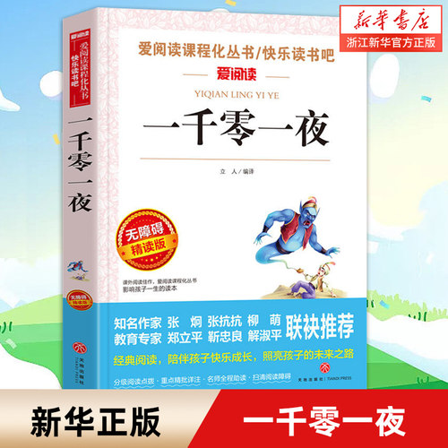 一千零一夜五年级上册阅读