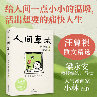 人间草木 汪曾祺 林帝浣插图 梁永安编选31篇散文 生活情趣 美食 一草一木 都是值得热爱的真实人间 文学