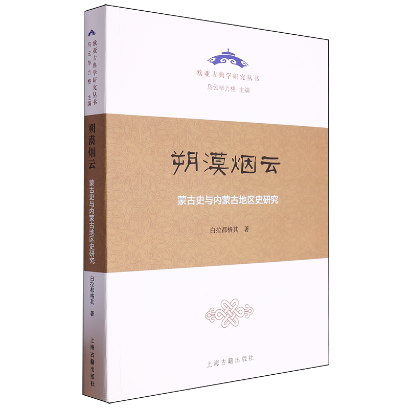 朔漠烟云蒙古史与内蒙古地区史研究 欧亚古典学研究丛书白拉都格其著上海古籍出版社中国史历史学