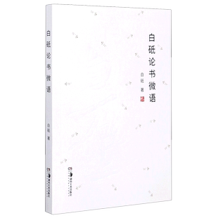 【新华书店旗舰店官网】白砥论书微语 中国美院白砥教授数十年书学感悟 微言大义小书本大学问 书法爱好者收藏阅读佳品 湖南美术