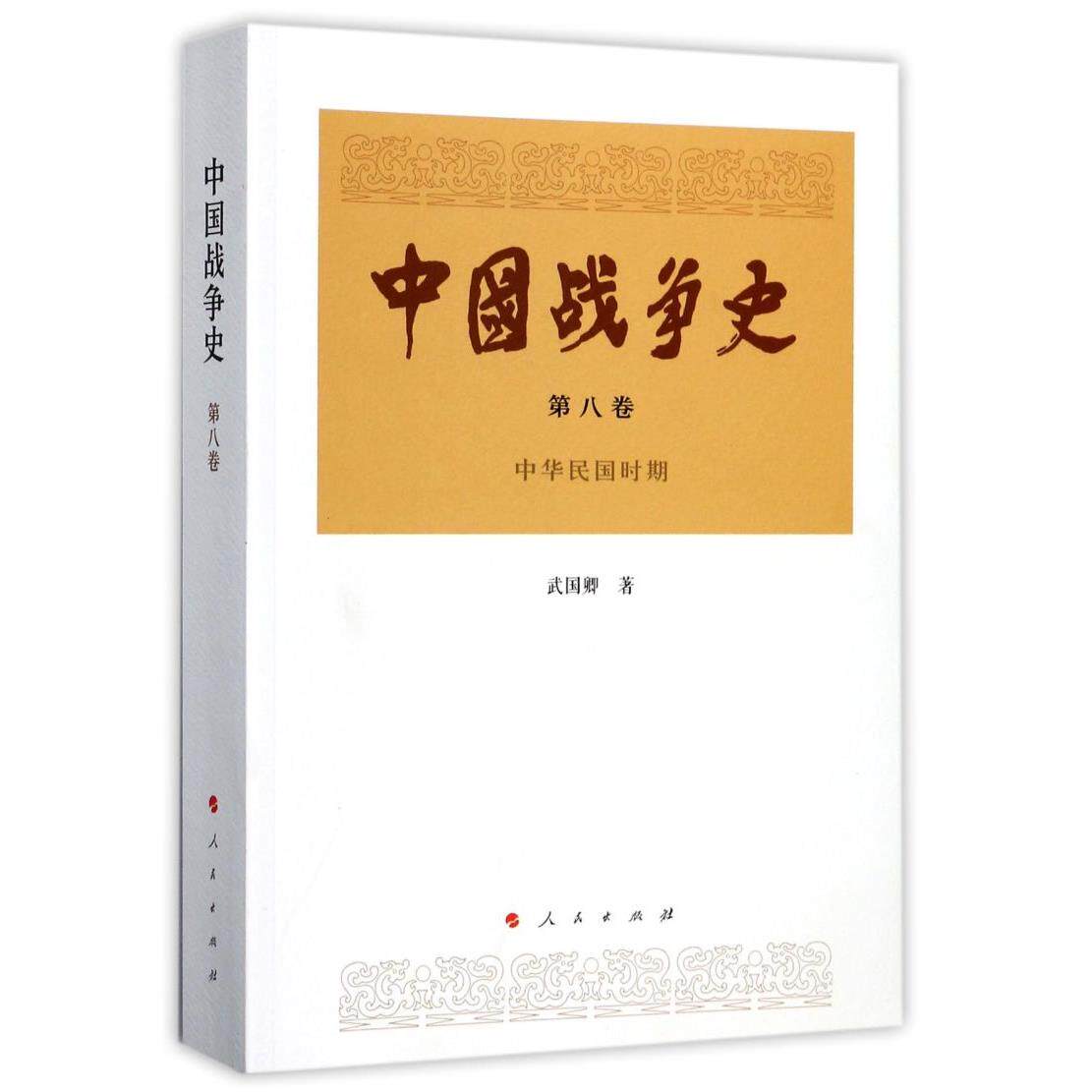 中国战争史(第8卷中华民国时期)