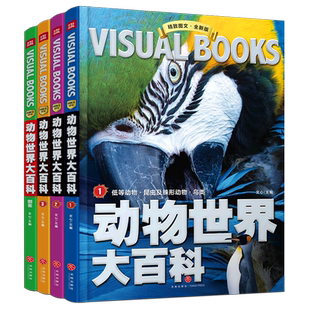 新华书店旗舰店动物世界大百科 写给儿童的百科动物世界大百科少儿百科图书幼儿科普海底绘本海洋阅读课外书小学生二三四年级读物
