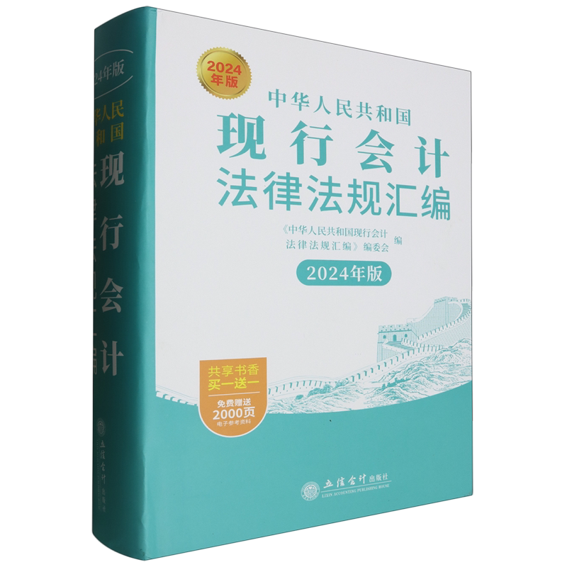 中华人民共和国现行会计法律法规汇编:2024年版