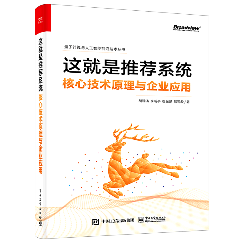 【官方正版】这就是推荐系统(核心技术原理与企业应用) 大规模 推荐系统 AI 互联网应用 强化学习 因果推断 端上智能 电子社