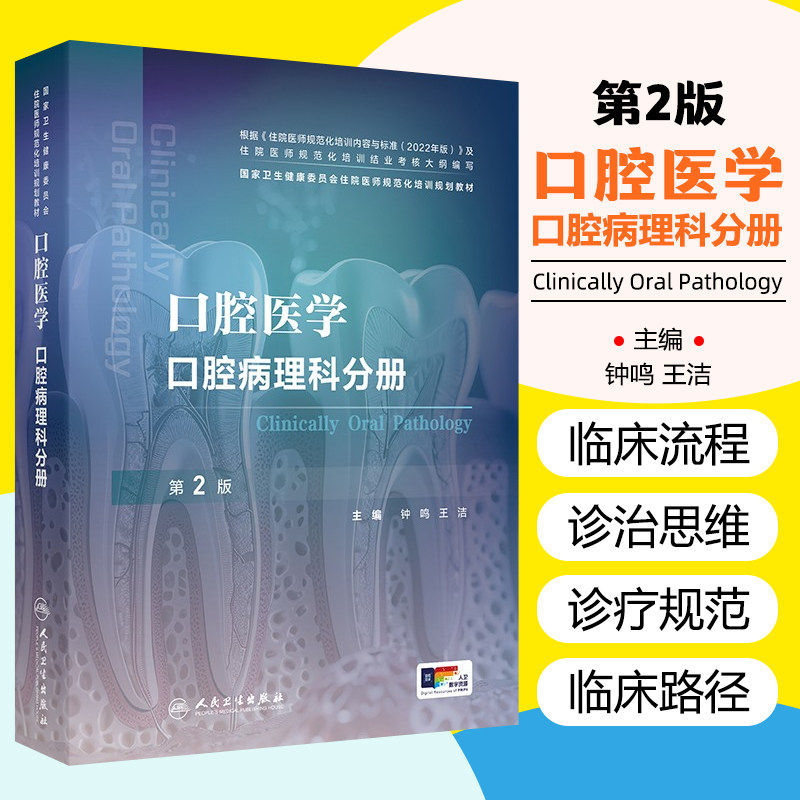口腔医学口腔病理科分册颌面影像人卫全科内科外科修复正畸龋齿牙周牙髓病变根管治疗种植护理黏膜病住院医师规范化培训医学书籍