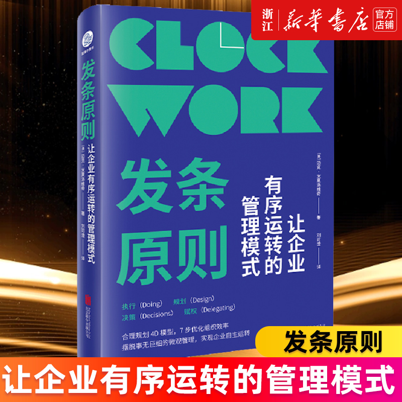 【新华书店旗舰店官网】发条原则:让企业有序运转的管理模式  [美]迈克·米夏洛维奇 合理规划4D模型7步优化组织效率 正版书籍