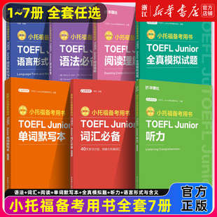 .小托福备考用书.TOEFL 附赠外教讲解视频 Junior语法必备 单词默写本 真题高频词汇英语中小学生计划高频词汇书籍 词汇必备 新版