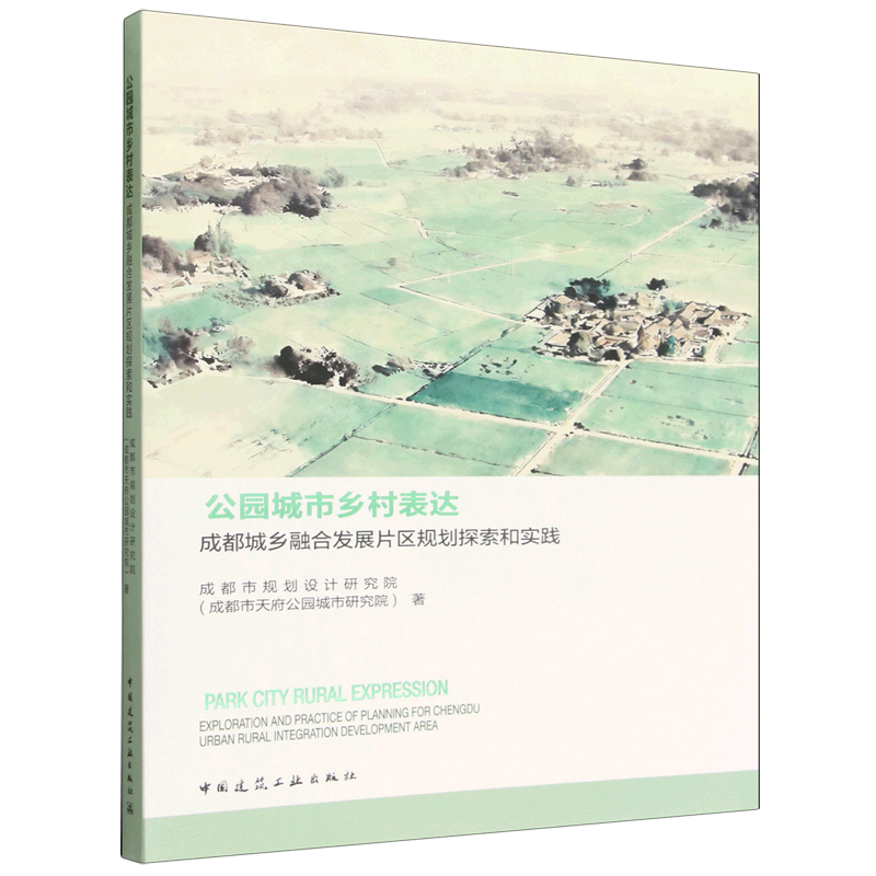 公园城市乡村表达:成都城乡融合发展片区规划探索和实践=PARK CITY RURAL EXPRESSION: EXPLORATION AND P...