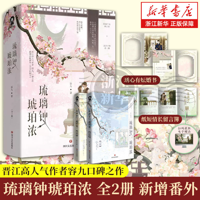 【新华书店】琉璃钟 琥珀浓 晋江高人气作者 容九 口碑之作 新增出版番外《岁岁长相守》畅销/青春文学实体小说书籍 正版 - 实物图