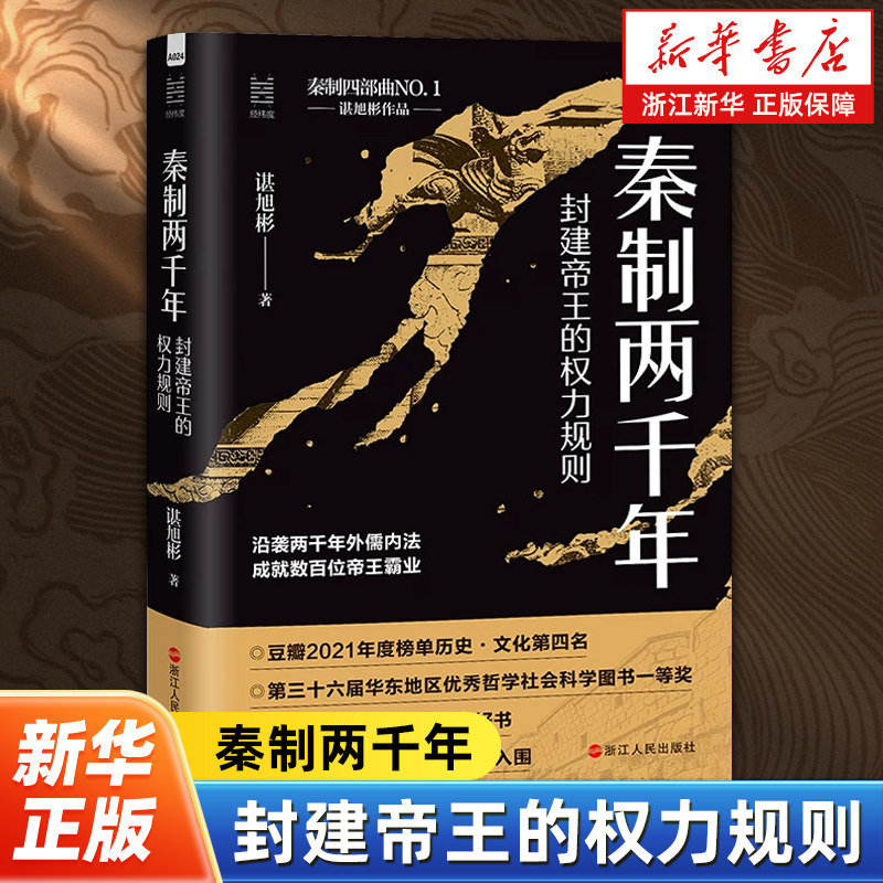 秦制两千年:封建帝王的权力规则 经纬度丛书 谌旭彬著 短史记 中国古代政治制度史 解答秦制在古代中国长久存在的根源