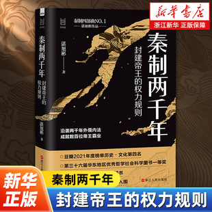 秦制两千年:封建帝王的权力规则 经纬度丛书 谌旭彬著 短史记 中国古代政治制度史 解答秦制在古代中国长久存在的根源