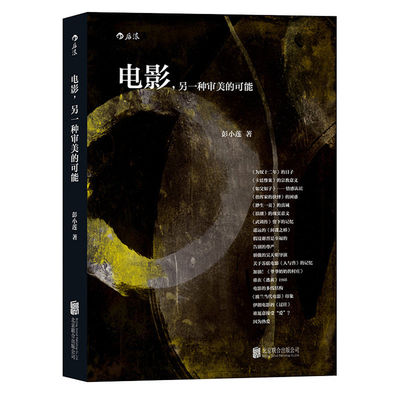 【新华书店 正版书籍】电影另一种审美的可能 彭小莲导演走近银幕背后的光影人生剖析热门佳片和经典名作 影视电影艺术评论欣赏书