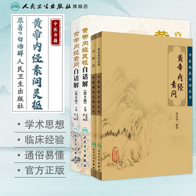 黄帝内经全集正版素问灵枢经原文白话版解原著中医古籍四季养生中华书局汤头歌诀本草纲目人民卫生出版社中医书籍大全皇帝内经自学