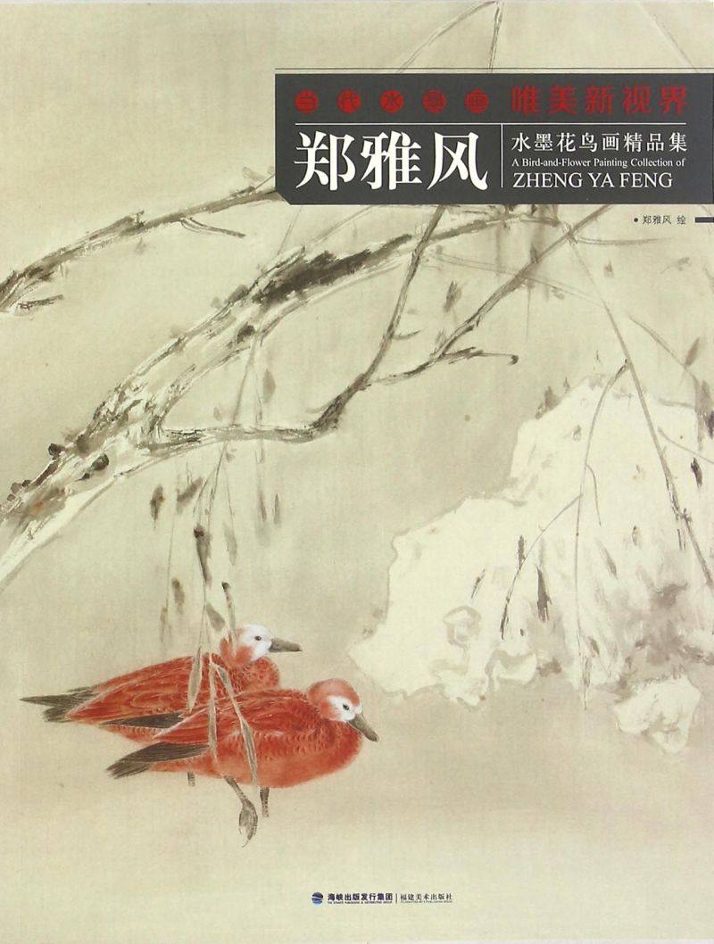 郑雅风水墨花鸟画精品集/当代水墨画唯美新视界