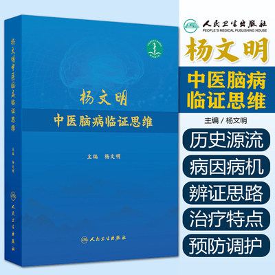 杨文明中医脑病临证思维 对疾病进行鉴别诊断的横向思维过程和诊治路径的纵向思考要点实际问题 9787117365444 人民卫生出版社
