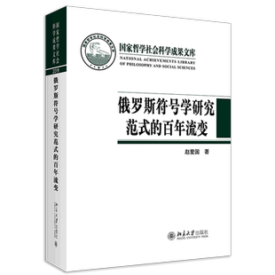 俄罗斯符号学研究范式的百年流变