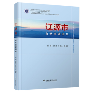 辽源市自然资源图集