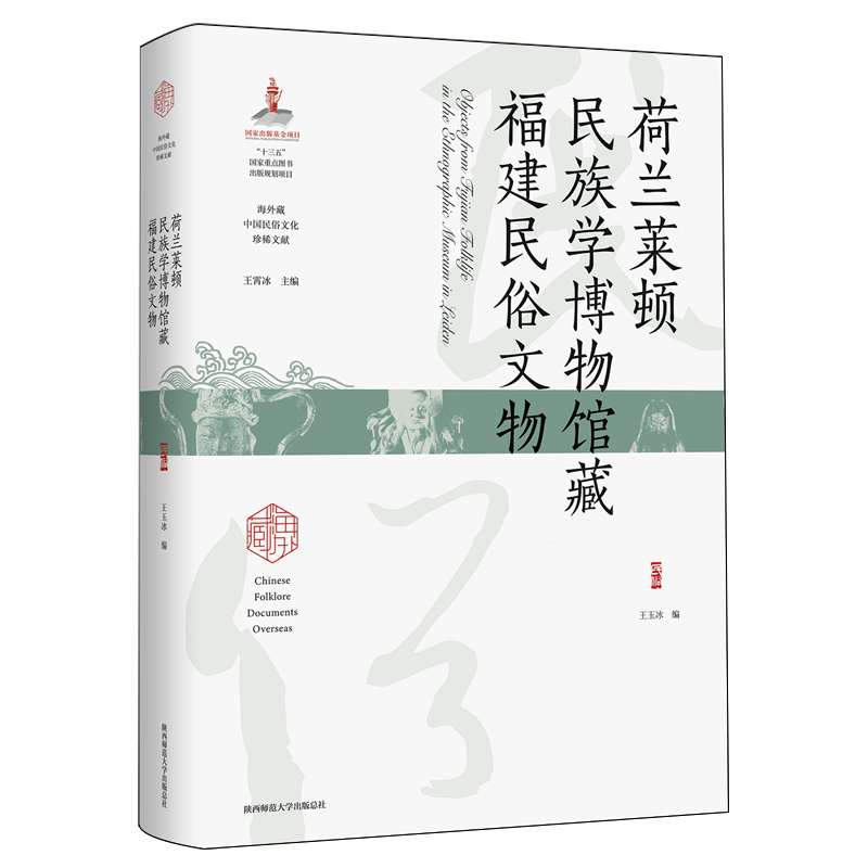 荷兰莱顿民族学博物馆藏福建民俗文物