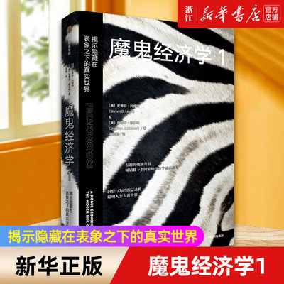 【新华书店旗舰店官网】魔鬼经济学1 揭示隐藏在表象之下的真实世界 史蒂芬列维特等著比尔盖茨 大众经济学经典 正版书籍