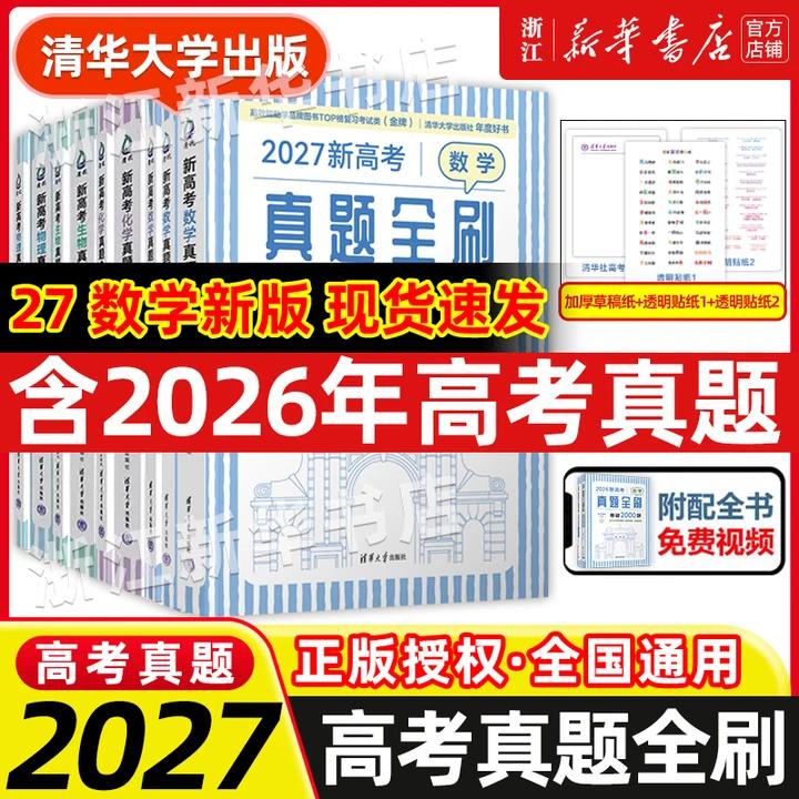 2027新高考数学真题全刷基础2000题 英语物理2000题生物1000题化学真题全刷1500题高中数学清华大学出版社文理科全国通用高三复习