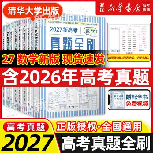 2027新高考数学真题全刷基础2000题 英语物理2000题生物1000题化学真题全刷1500题高中数学清华大学出版社文理科全国通用高三复习
