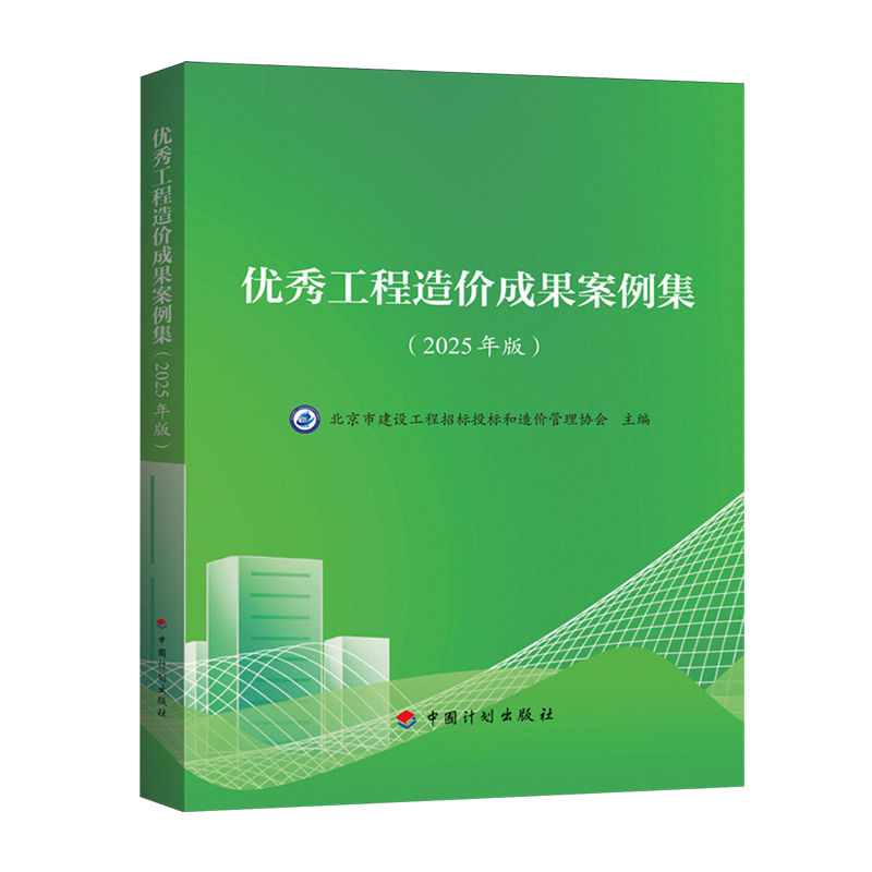 优秀工程造价成果案例集:2025年版