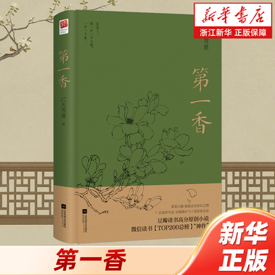 【新华书店旗舰店官网】第一香 速笔白描展露众生分坛之相 以食作写史呈现烟火气十足的老北京