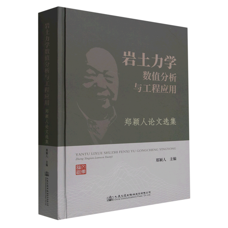 岩土力学数值分析与工程应用(郑颖人论文选集)(精)