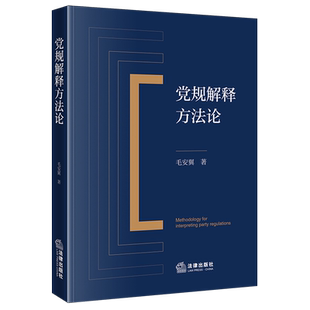 党规解释方法论中国共产党党的纪律研究法学综合毛安翼9787524407577