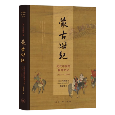 蒙古世纪:元代中国的视觉文化:1271-1368