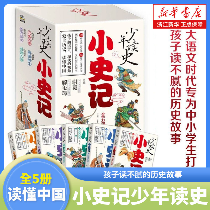 小史记少年读史全五册套装孩子读不腻的历史故事小学三四五六年级历史课外书北大教授主编专为中小学生打造的历史故事书司马迁史记
