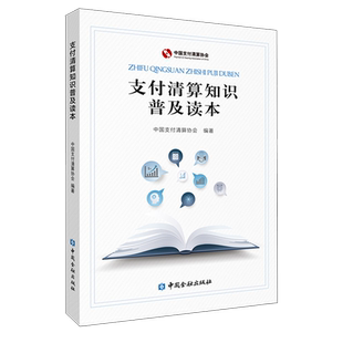 支付清算知识普及读本