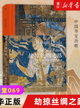 新华书店正版劫掠丝绸之路斯文