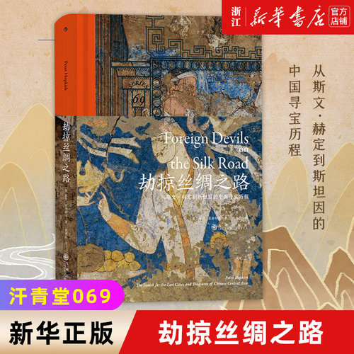 新华书店正版劫掠丝绸之路斯文