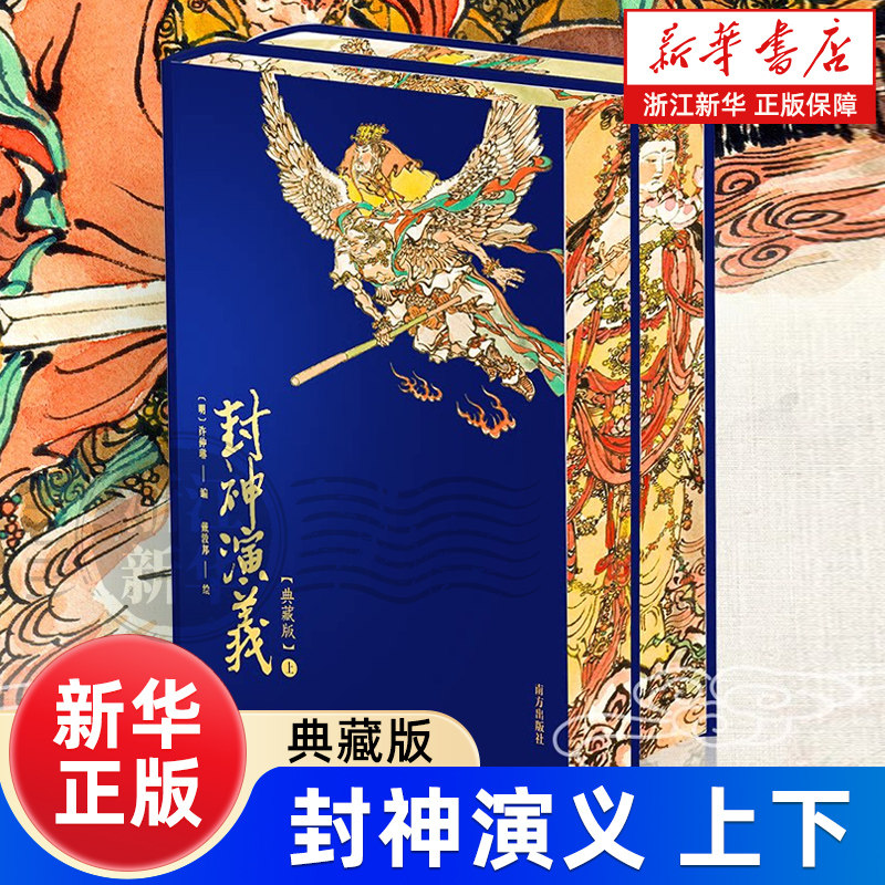 封神演义上下册国画大师戴敦邦彩色典藏版100幅珍贵绣像钟伯敬鞭辟入里点评文学教授匠心专业注释宜读宜藏传家之书
