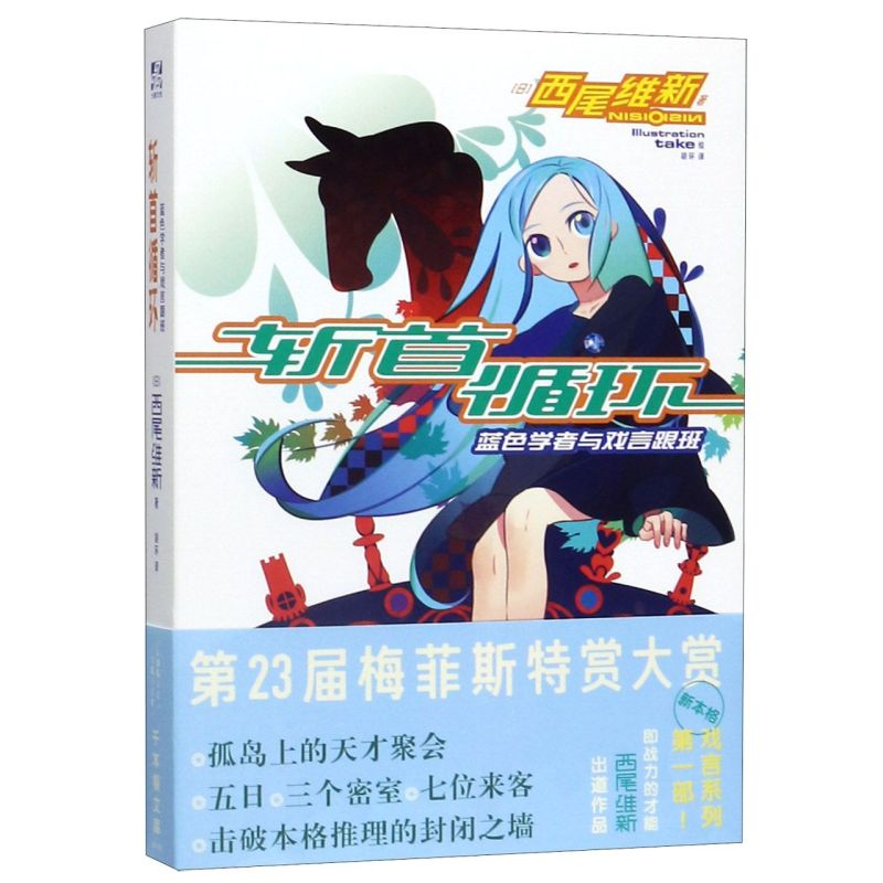 斩首循环(蓝色学者与戏言跟班)