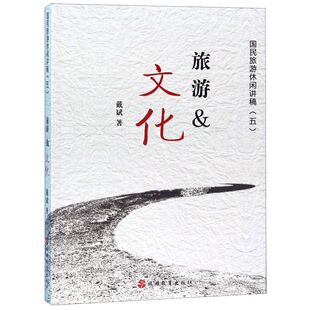 国民旅游休闲讲稿 旅游&文化